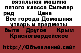 вязальная машина пятого класса Сильвер рид SK 280  › Цена ­ 30 000 - Все города Домашняя утварь и предметы быта » Другое   . Крым,Красногвардейское